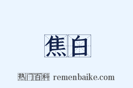 焦白是什么意思的图片